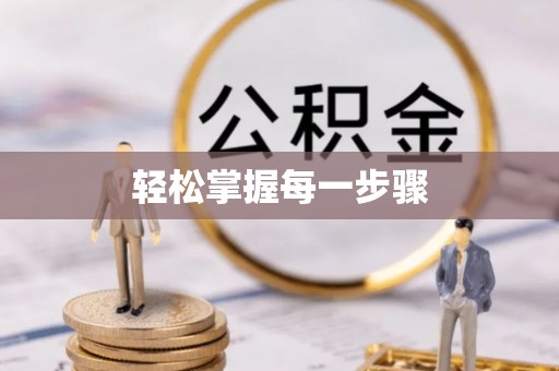 双牌轻松掌握每一步骤