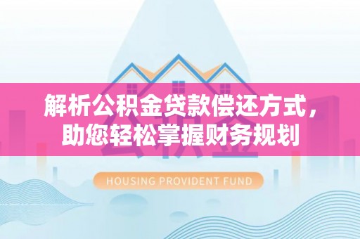 双牌解析公积金贷款偿还方式，助您轻松掌握财务规划