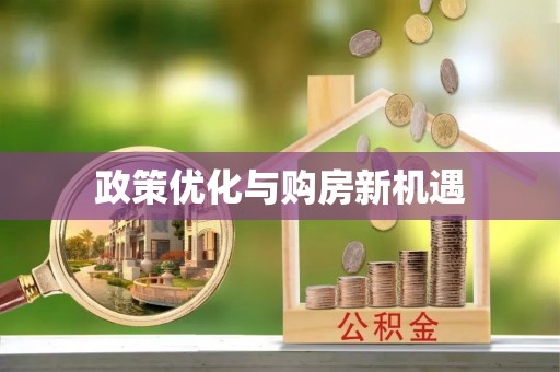 双牌政策优化与购房新机遇
