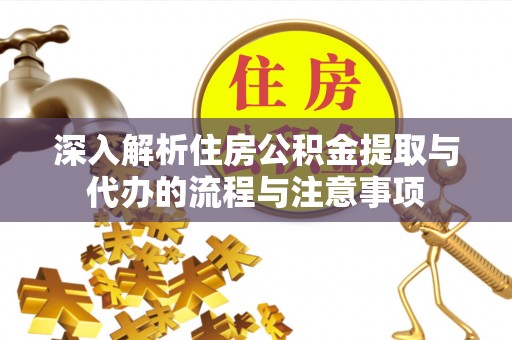 双牌深入解析住房公积金提取与代办的流程与注意事项