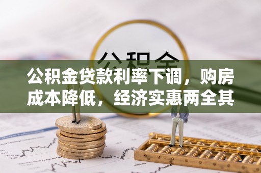 双牌公积金贷款利率下调，购房成本降低，经济实惠两全其美