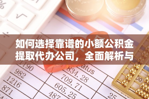 双牌如何选择靠谱的小额公积金提取代办公司，全面解析与实用指南