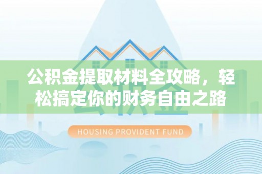 双牌公积金提取材料全攻略，轻松搞定你的财务自由之路