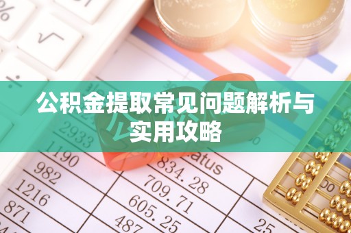 双牌公积金提取常见问题解析与实用攻略
