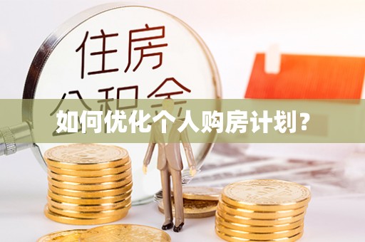 双牌如何优化个人购房计划？