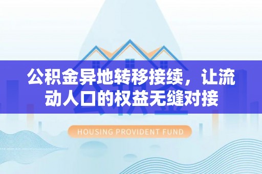 双牌公积金异地转移接续，让流动人口的权益无缝对接