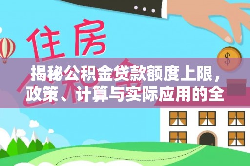 双牌揭秘公积金贷款额度上限，政策、计算与实际应用的全面解析