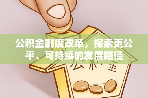 双牌公积金制度改革，探索更公平、可持续的发展路径