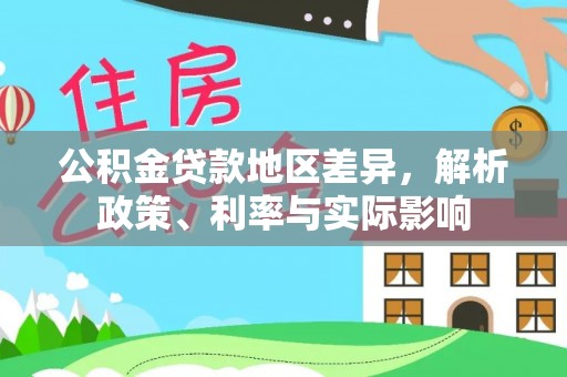 双牌公积金贷款地区差异，解析政策、利率与实际影响