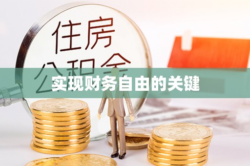 双牌实现财务自由的关键