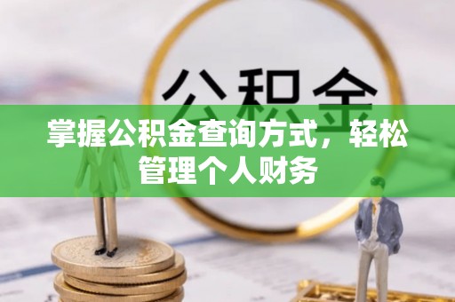 双牌掌握公积金查询方式，轻松管理个人财务