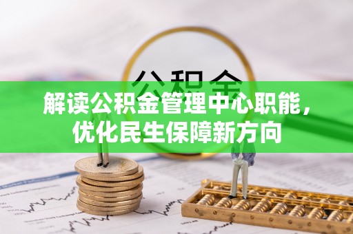 双牌解读公积金管理中心职能，优化民生保障新方向