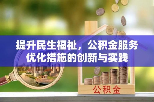 双牌提升民生福祉，公积金服务优化措施的创新与实践