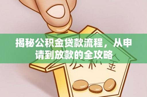 双牌揭秘公积金贷款流程，从申请到放款的全攻略