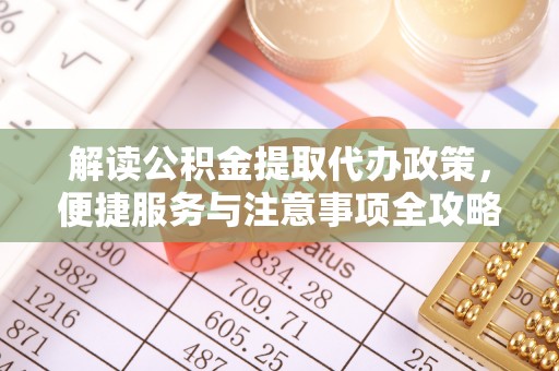 双牌解读公积金提取代办政策，便捷服务与注意事项全攻略