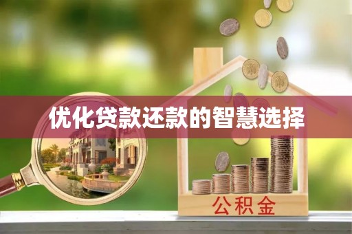 双牌优化贷款还款的智慧选择