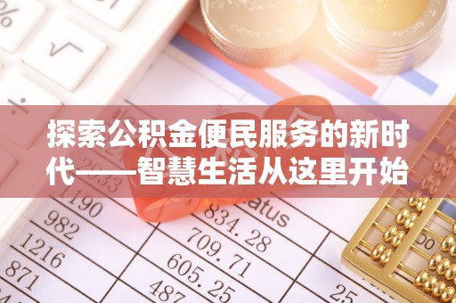 双牌探索公积金便民服务的新时代——智慧生活从这里开始