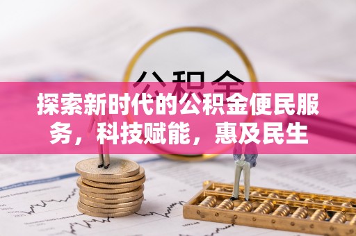 双牌探索新时代的公积金便民服务，科技赋能，惠及民生