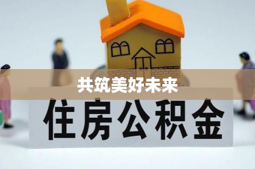 双牌共筑美好未来