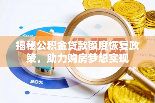 双牌揭秘公积金贷款额度恢复政策，助力购房梦想实现