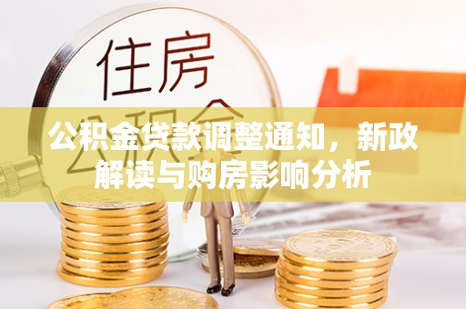 双牌公积金贷款调整通知，新政解读与购房影响分析