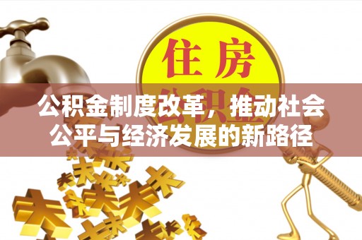双牌公积金制度改革，推动社会公平与经济发展的新路径