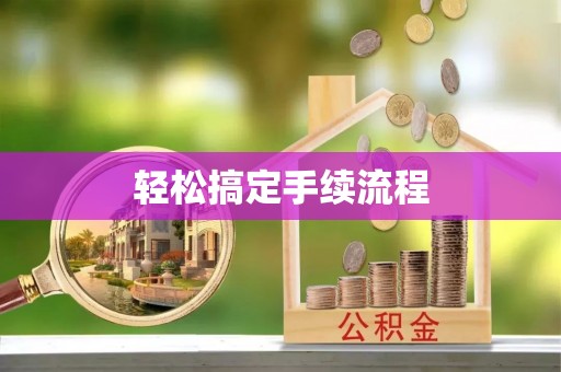 双牌轻松搞定手续流程