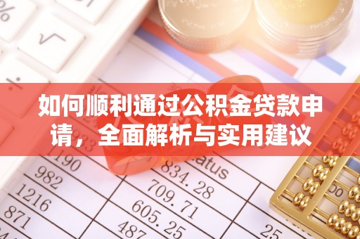 双牌如何顺利通过公积金贷款申请，全面解析与实用建议