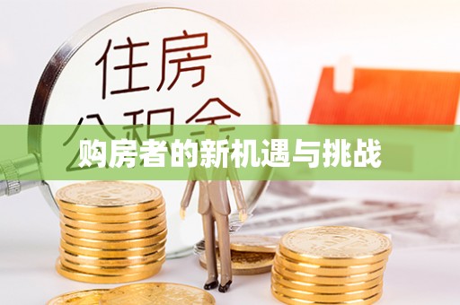 双牌购房者的新机遇与挑战