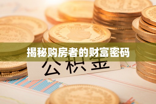 双牌揭秘购房者的财富密码