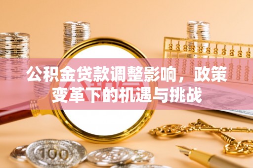 双牌公积金贷款调整影响，政策变革下的机遇与挑战