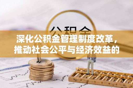 双牌深化公积金管理制度改革，推动社会公平与经济效益的双赢