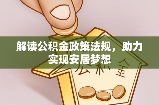 双牌解读公积金政策法规，助力实现安居梦想