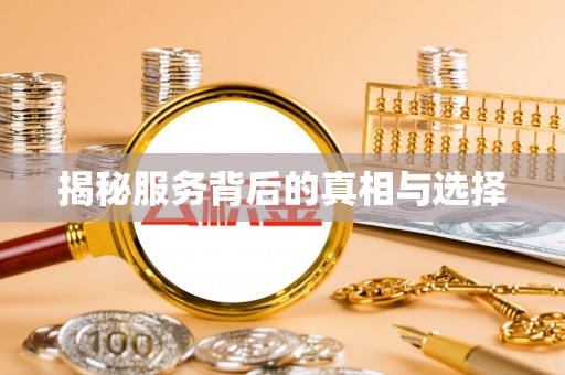 双牌揭秘服务背后的真相与选择