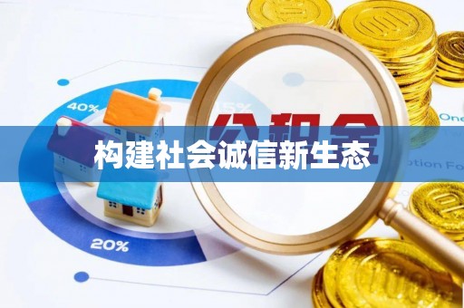 双牌构建社会诚信新生态