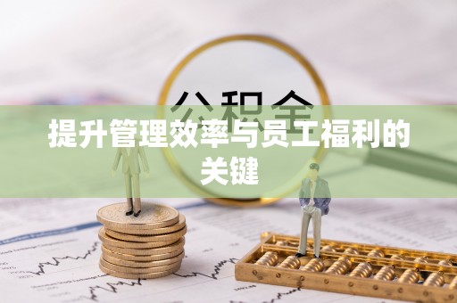 双牌提升管理效率与员工福利的关键