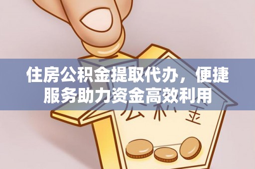 双牌住房公积金提取代办，便捷服务助力资金高效利用