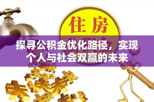 双牌探寻公积金优化路径，实现个人与社会双赢的未来