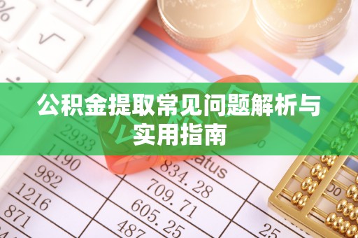 双牌公积金提取常见问题解析与实用指南