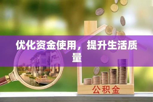 双牌优化资金使用，提升生活质量