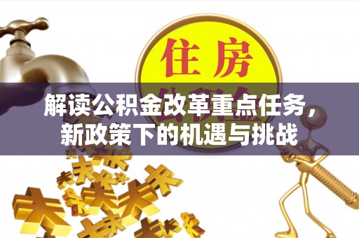 双牌解读公积金改革重点任务，新政策下的机遇与挑战