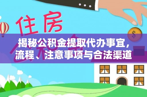 双牌揭秘公积金提取代办事宜，流程、注意事项与合法渠道