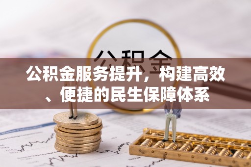 双牌公积金服务提升，构建高效、便捷的民生保障体系