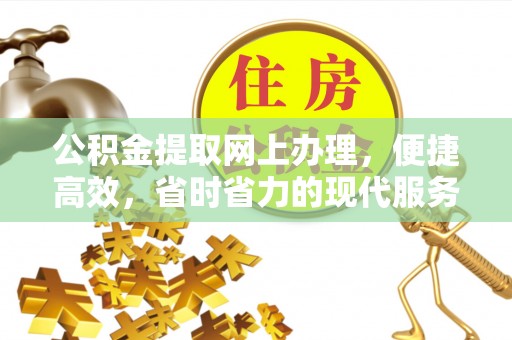 双牌公积金提取网上办理，便捷高效，省时省力的现代服务