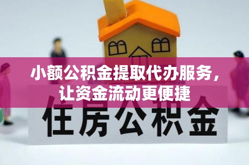 双牌小额公积金提取代办服务，让资金流动更便捷