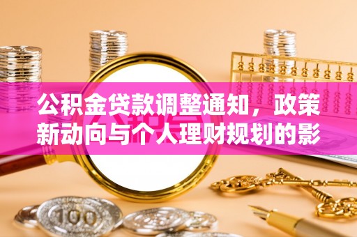 双牌公积金贷款调整通知，政策新动向与个人理财规划的影响
