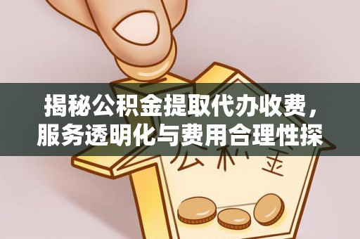双牌揭秘公积金提取代办收费，服务透明化与费用合理性探讨