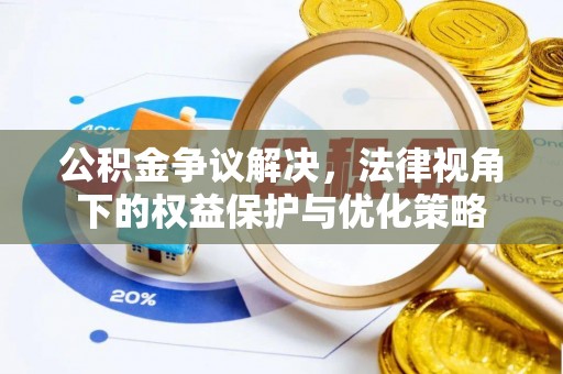 双牌公积金争议解决，法律视角下的权益保护与优化策略