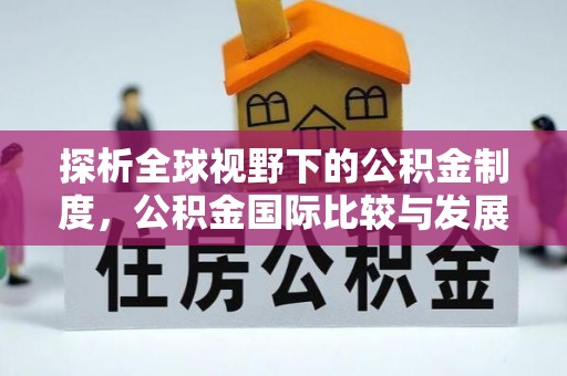 双牌探析全球视野下的公积金制度，公积金国际比较与发展趋势