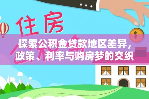 双牌探索公积金贷款地区差异，政策、利率与购房梦的交织